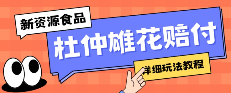 新资源食品杜仲雄花标签瑕疵打假赔付思路，光速下车，一单利润千+【详细玩法教程】【仅揭秘】九峰网创-分享创业资讯-最新网络创业项目-分享最新赚钱项目九峰网创