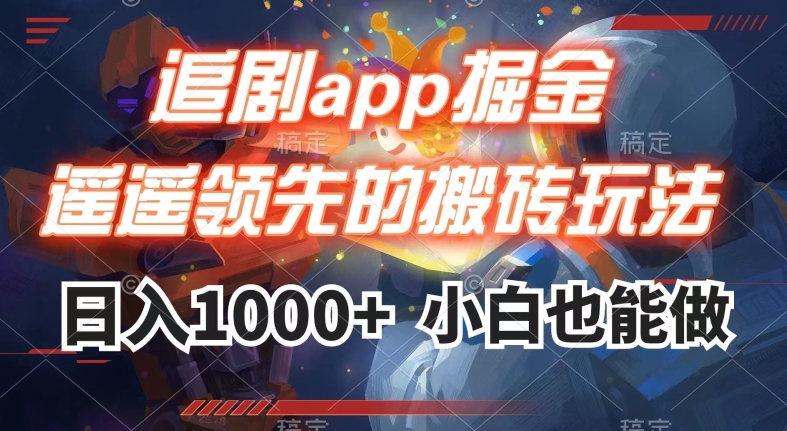 追剧app掘金，遥遥领先的搬砖玩法,日入1000+九峰网创-分享创业资讯-最新网络创业项目-分享最新赚钱项目九峰网创
