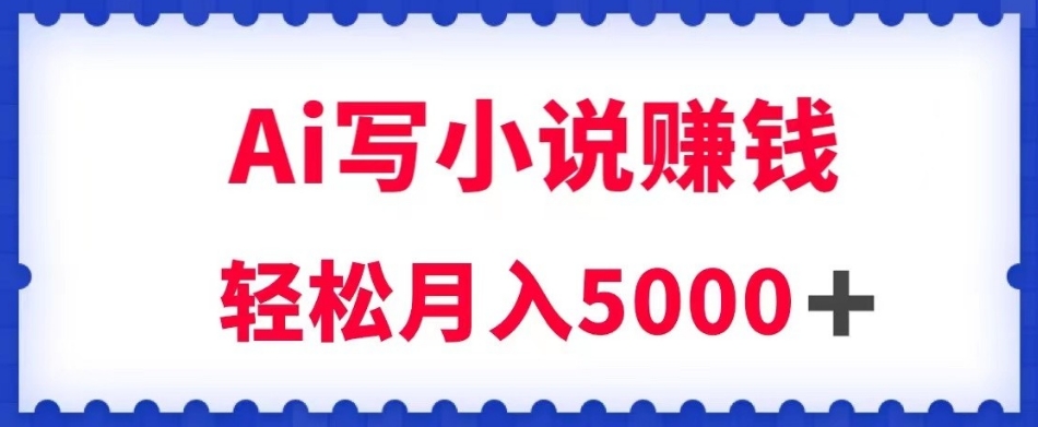 用Ai写原创小说赚钱，每天2-3小时，轻松月入5k＋【揭秘】九峰网创-分享创业资讯-最新网络创业项目-分享最新赚钱项目九峰网创