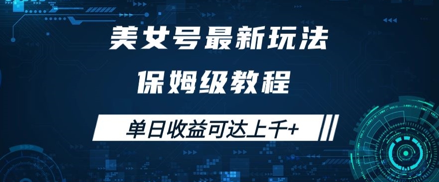 美女号最新掘金玩法，保姆级别教程，简单操作实现暴力变现，单日收益可达上千+【揭秘】九峰网创-分享创业资讯-最新网络创业项目-分享最新赚钱项目九峰网创