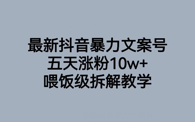 最新抖音暴力文案号，五天涨粉10w+，喂饭级拆解教学九峰网创-分享创业资讯-最新网络创业项目-分享最新赚钱项目九峰网创