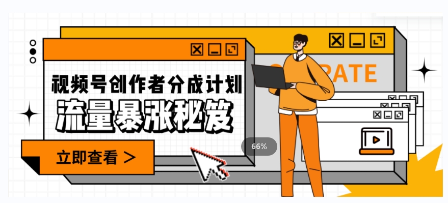 一条视频收益3000+，一条作品涨粉2000+，视频号流量爆炸·的秘籍九峰网创-分享创业资讯-最新网络创业项目-分享最新赚钱项目九峰网创