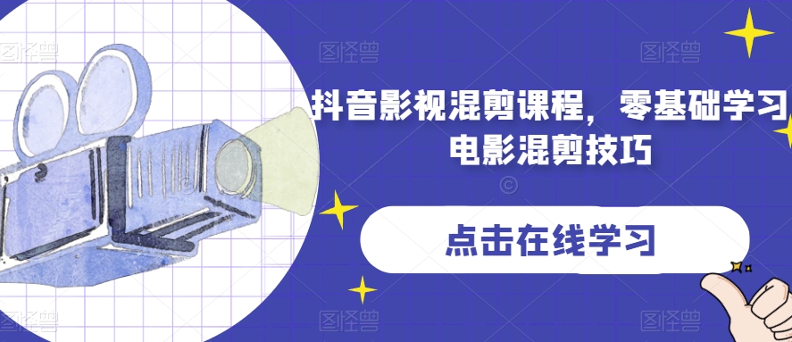 抖音影视混剪课程，零基础学习电影混剪技巧九峰网创-分享创业资讯-最新网络创业项目-分享最新赚钱项目九峰网创
