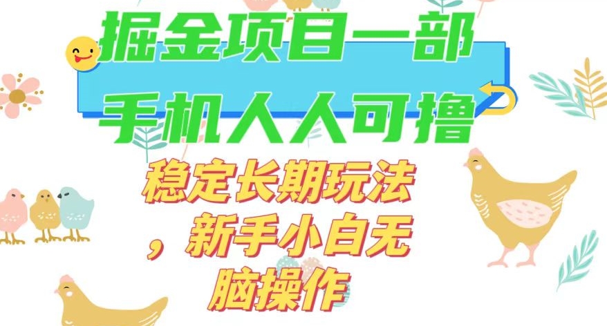 最新0撸小游戏掘金单机日入50-100+稳定长期玩法，新手小白无脑操作【揭秘】九峰网创-分享创业资讯-最新网络创业项目-分享最新赚钱项目九峰网创