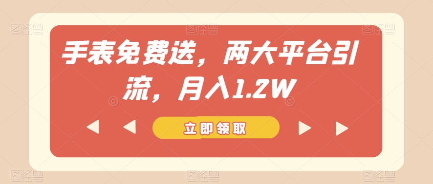 手表免费送，两大平台引流，月入1.2W【揭秘】九峰网创-分享创业资讯-最新网络创业项目-分享最新赚钱项目九峰网创