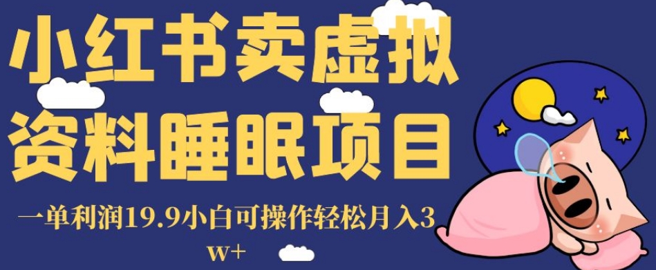 小红书卖虚拟资料睡眠项目，一单利润19.9小白可操作轻松月入3w+【揭秘】九峰网创-分享创业资讯-最新网络创业项目-分享最新赚钱项目九峰网创