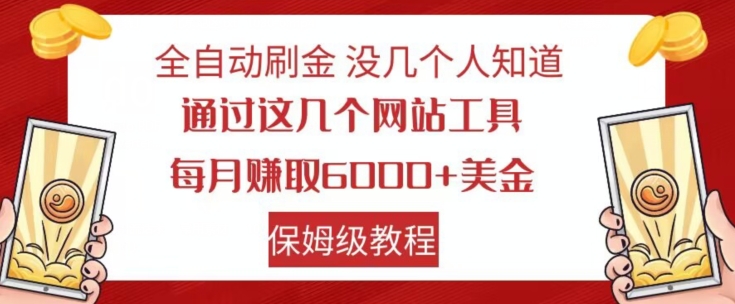 全自动刷金没几个人知道，通过这几个网站工具，每月赚取6000+美金，保姆级教程【揭秘】九峰网创-分享创业资讯-最新网络创业项目-分享最新赚钱项目九峰网创