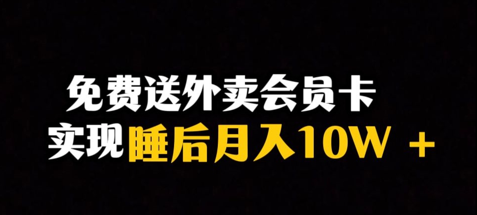 靠送外卖会员卡实现睡后月入10万＋冷门暴利赛道，保姆式教学【揭秘】九峰网创-分享创业资讯-最新网络创业项目-分享最新赚钱项目九峰网创