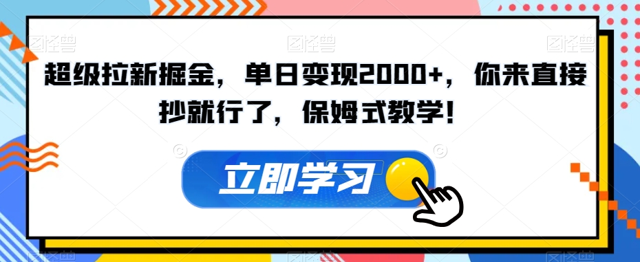 超级拉新掘金，单日变现2000+，你来直接抄就行了，保姆式教学！【揭秘】九峰网创-分享创业资讯-最新网络创业项目-分享最新赚钱项目九峰网创