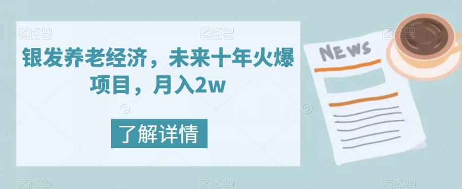 银发养老经济，未来十年火爆项目，月入2w【揭秘】九峰网创-分享创业资讯-最新网络创业项目-分享最新赚钱项目九峰网创