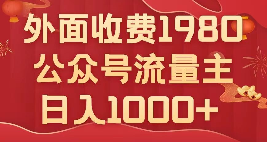 公众号流量主项目，不用AI也能写出10w+，小白也可上手，日入1000+【揭秘】九峰网创-分享创业资讯-最新网络创业项目-分享最新赚钱项目九峰网创