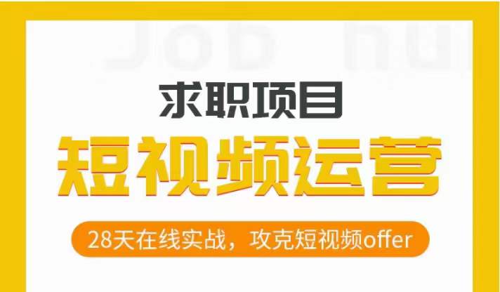 短视频运营求职实操项目，28天在线实战，攻克短视频offer九峰网创-分享创业资讯-最新网络创业项目-分享最新赚钱项目九峰网创