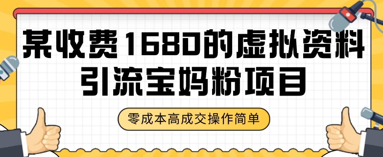 某收费1680的虚拟资料引流宝妈粉项目，零成本无脑操作，成交率非常高（教程+资料）【揭秘】九峰网创-分享创业资讯-最新网络创业项目-分享最新赚钱项目九峰网创