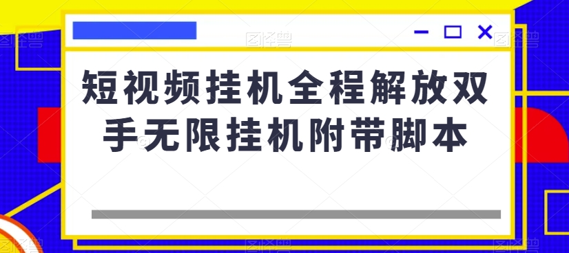 短视频挂机全程解放双手无限挂机附带脚本九峰网创-分享创业资讯-最新网络创业项目-分享最新赚钱项目九峰网创
