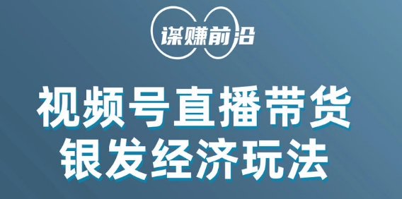 视频号带货，吸引中老年用户，单场直播销售几百单九峰网创-分享创业资讯-最新网络创业项目-分享最新赚钱项目九峰网创