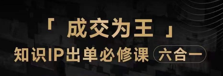 #原创                                                                                                 抖音知识IP直播登顶营（六合一），​三倍流量提升秘诀，七步卖课实操演示，内容爆款必修指南九峰网创-分享创业资讯-最新网络创业项目-分享最新赚钱项目九峰网创