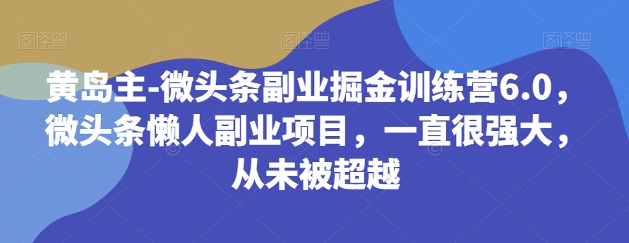 #原创                                                                                                 黄岛主-微头条副业掘金训练营6.0，微头条懒人副业项目，一直很强大，从未被超越九峰网创-分享创业资讯-最新网络创业项目-分享最新赚钱项目九峰网创
