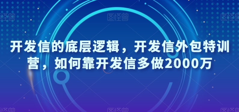 #原创                                                                                                 开发信的底层逻辑，开发信外包特训营，如何靠开发信多做2000万九峰网创-分享创业资讯-最新网络创业项目-分享最新赚钱项目九峰网创