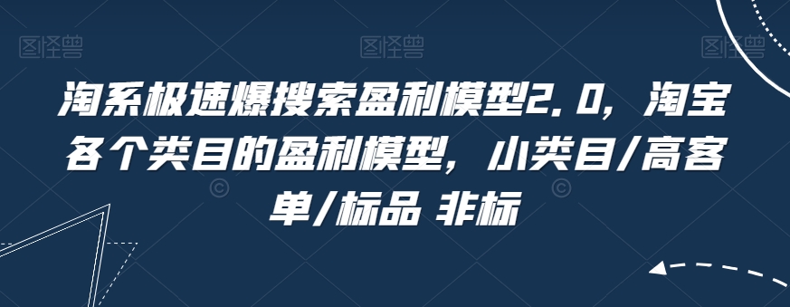 #原创                                                                                                 淘系极速爆搜索盈利模型2.0，淘宝各个类目的盈利模型，小类目/高客单/标品 非标九峰网创-分享创业资讯-最新网络创业项目-分享最新赚钱项目九峰网创