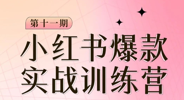 #原创                                                                                                 小红书博主爆款训练营第11期，手把手教你从0-1做小红书，从定位到起号到变现九峰网创-分享创业资讯-最新网络创业项目-分享最新赚钱项目九峰网创
