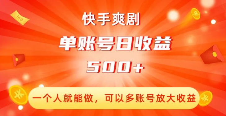 快手爽剧，一个人就能做，可以多账号放大收益，单账号日收益500+【揭秘】九峰网创-分享创业资讯-最新网络创业项目-分享最新赚钱项目九峰网创