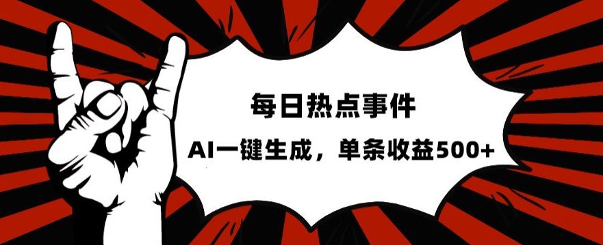 流量密码，热点事件账号，发一条爆一条，AI一键生成，单日收益500+【揭秘】九峰网创-分享创业资讯-最新网络创业项目-分享最新赚钱项目九峰网创