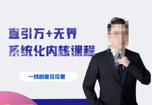 千影·直引万+无界系统化内核课程，4套系统课让你赢在起点九峰网创-分享创业资讯-最新网络创业项目-分享最新赚钱项目九峰网创