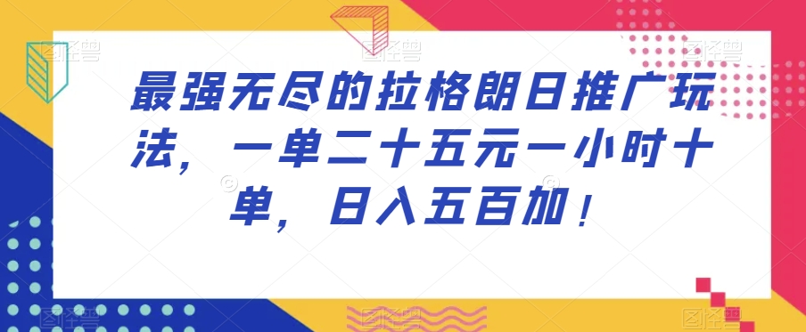 最强无尽的拉格朗日推广玩法，一单二十五元一小时十单，日入五百加！九峰网创-分享创业资讯-最新网络创业项目-分享最新赚钱项目九峰网创
