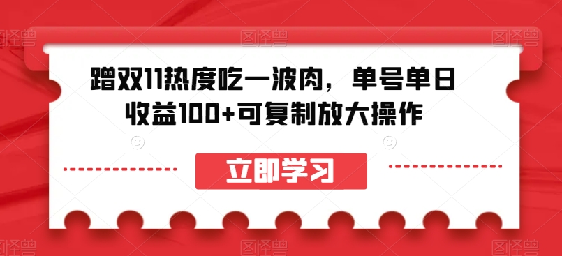 蹭双11热度吃一波肉，单号单日收益100+可复制放大操作【揭秘】九峰网创-分享创业资讯-最新网络创业项目-分享最新赚钱项目九峰网创