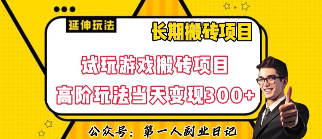 三端试玩游戏搬砖项目高阶玩法，当天变现300+，超详细课程超值干货教学【揭秘】九峰网创-分享创业资讯-最新网络创业项目-分享最新赚钱项目九峰网创