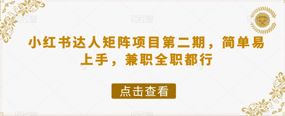 小红书达人矩阵项目第二期，简单易上手，兼职全职都行九峰网创-分享创业资讯-最新网络创业项目-分享最新赚钱项目九峰网创