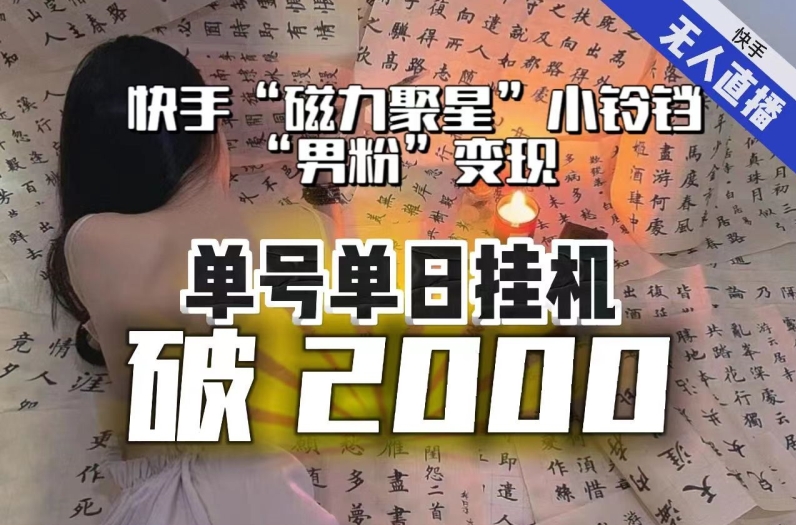 【日入破2000】快手无人直播不进人？“磁力聚星”没收益？不会卡屏、卡同城流量？最新课程会通通解决！九峰网创-分享创业资讯-最新网络创业项目-分享最新赚钱项目九峰网创