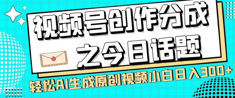 视频号创作分成之今日话题，两种方法，轻松AI生成原创视频，小白日入300+九峰网创-分享创业资讯-最新网络创业项目-分享最新赚钱项目九峰网创