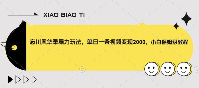 忘川风华录暴力玩法，单日一条视频变现2000，小白保姆级教程【揭秘】九峰网创-分享创业资讯-最新网络创业项目-分享最新赚钱项目九峰网创