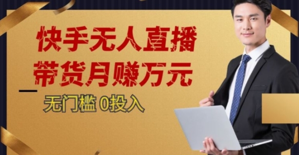 2023蓝海项目，快手无人直播，单号月入5000起步【揭秘】九峰网创-分享创业资讯-最新网络创业项目-分享最新赚钱项目九峰网创