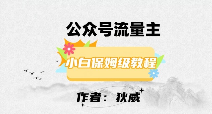 最新红利赛道公众号流量主项目，从0-1每天十几分钟，收入1000+【揭秘】九峰网创-分享创业资讯-最新网络创业项目-分享最新赚钱项目九峰网创