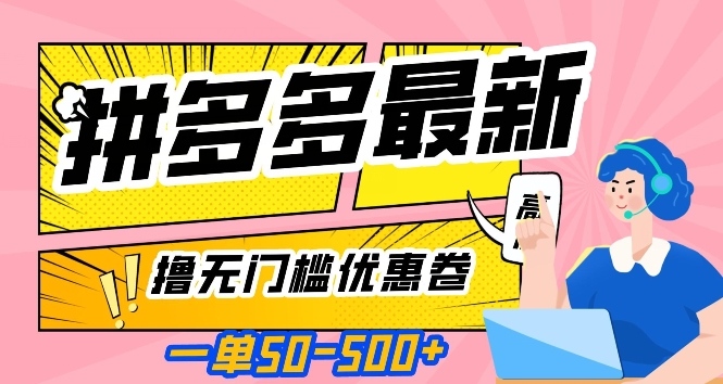 一单50—500加，拼多多最新撸无门槛优惠卷，目前亲测有效【揭秘】九峰网创-分享创业资讯-最新网络创业项目-分享最新赚钱项目九峰网创