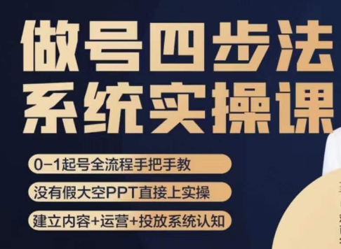 做号四步法，从头梳理做账号的每个环节，0-1起号全流程九峰网创-分享创业资讯-最新网络创业项目-分享最新赚钱项目九峰网创