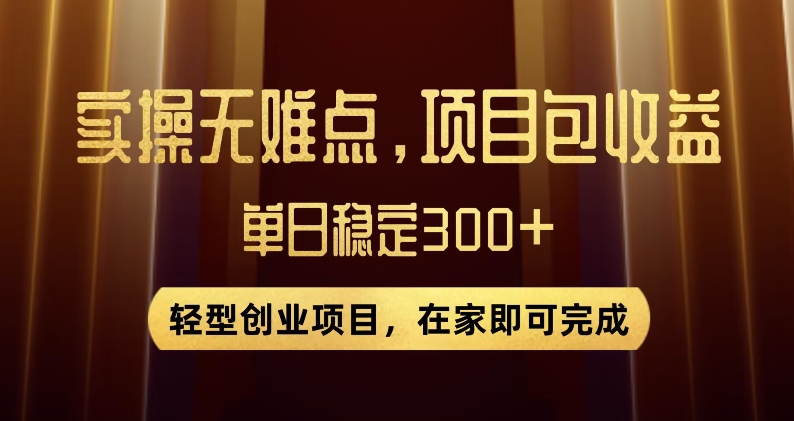 王炸项目！无门槛优惠券，单号日入300+，无需经验直接上手【揭秘】九峰网创-分享创业资讯-最新网络创业项目-分享最新赚钱项目九峰网创
