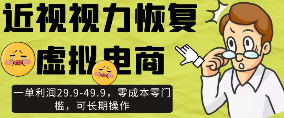 近视视力恢复虚拟电商，一单利润29.9-49.9，零成本零门槛，可长期操作【揭秘】九峰网创-分享创业资讯-最新网络创业项目-分享最新赚钱项目九峰网创