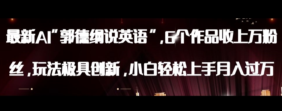 最新AI郭德纲说英语，玩法极具创新，小白轻松上手月入过万【揭秘】九峰网创-分享创业资讯-最新网络创业项目-分享最新赚钱项目九峰网创