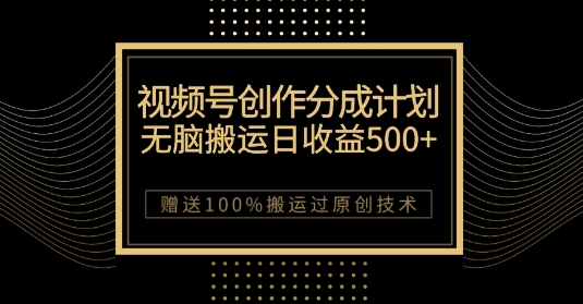 最新视频号创作分成计划，无脑搬运一天收益500+，100%搬运过原创技巧【揭秘】九峰网创-分享创业资讯-最新网络创业项目-分享最新赚钱项目九峰网创