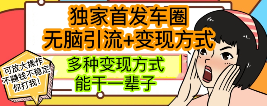 最新独家日入过千车圈暴力引流变现详解【揭秘】九峰网创-分享创业资讯-最新网络创业项目-分享最新赚钱项目九峰网创