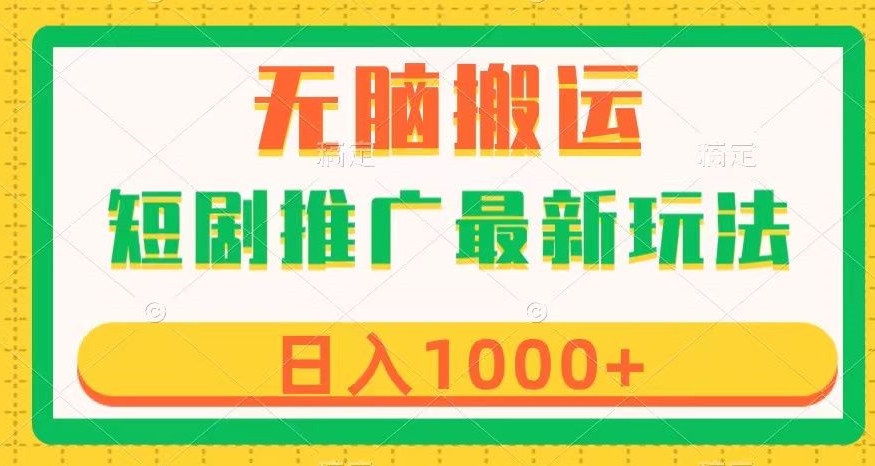 短剧推广最新玩法，六种变现方式任你选择，无脑搬运，几分钟一个作品，日入1000+【揭秘】九峰网创-分享创业资讯-最新网络创业项目-分享最新赚钱项目九峰网创