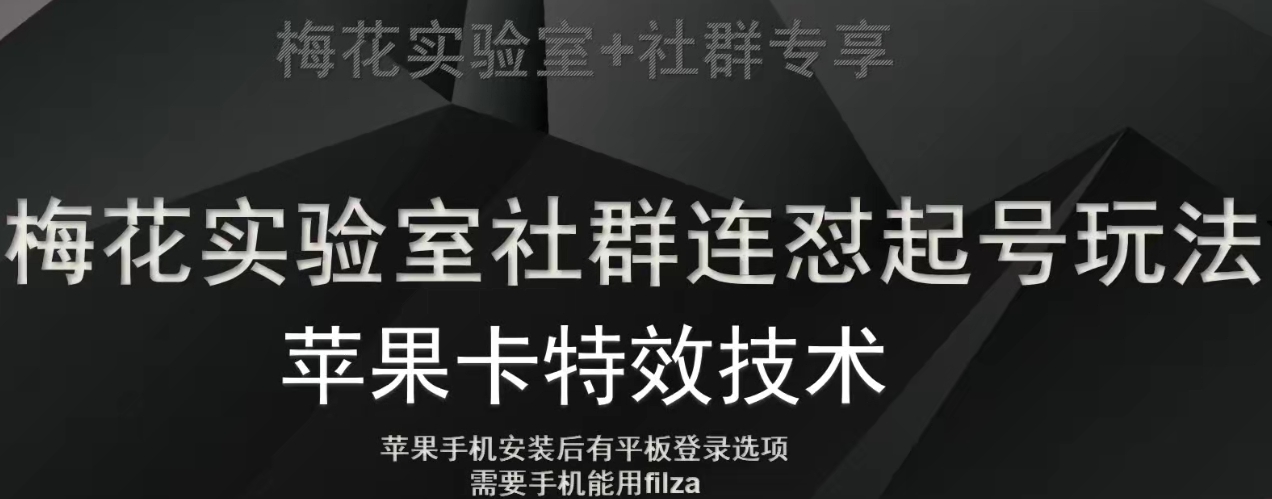 梅花实验室社群视频号连怼起号玩法，最新苹果卡特效技术九峰网创-分享创业资讯-最新网络创业项目-分享最新赚钱项目九峰网创