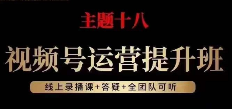 视频号运营提升班，从底层逻辑讲，2023年最佳流量红利！九峰网创-分享创业资讯-最新网络创业项目-分享最新赚钱项目九峰网创