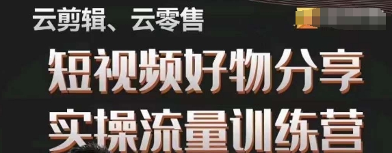 幕哥·零基础短视频好物分享实操流量训练营，从0-1成为好物分享实战达人九峰网创-分享创业资讯-最新网络创业项目-分享最新赚钱项目九峰网创