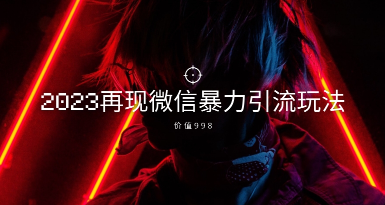 价值998元2023最新微信暴力引流玩法，日引流50-100+九峰网创-分享创业资讯-最新网络创业项目-分享最新赚钱项目九峰网创
