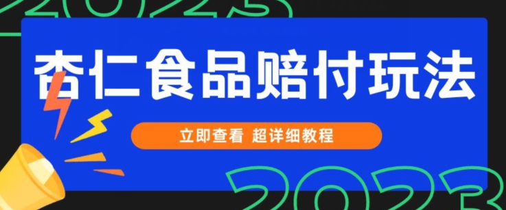 打假维权杏仁食品赔付玩法，小白当天上手，一天日入1000+（仅揭秘）九峰网创-分享创业资讯-最新网络创业项目-分享最新赚钱项目九峰网创