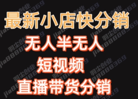 最新收费2680元快手一键搬运短视频矩阵带货赚佣金月入万起九峰网创-分享创业资讯-最新网络创业项目-分享最新赚钱项目九峰网创